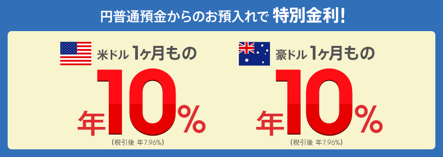 円普通預金からのお預入れで特別金利！