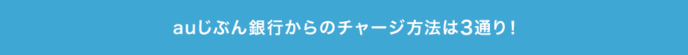 auじぶん銀行からのチャージ方法は3通り！