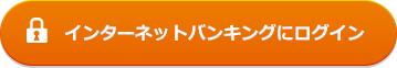 インターネットバンキングにログイン