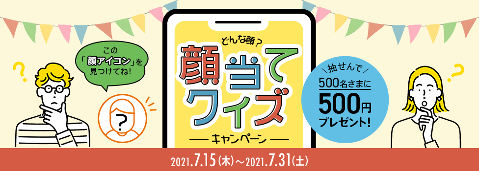 どんな顔？顔当てクイズキャンペーン実施中