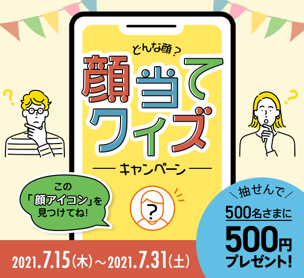 どんな顔 顔当てクイズキャンペーン実施中 Auじぶん銀行 どんな顔 顔当てクイズキャンペーン実施中 Auじぶん銀行