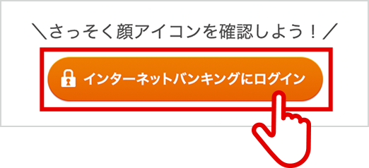 さっそく顔アイコンを確認しよう！