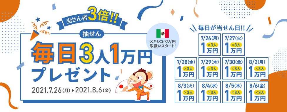 FX取引で毎日3人に1万円プレゼント！8月6日（金）まで！