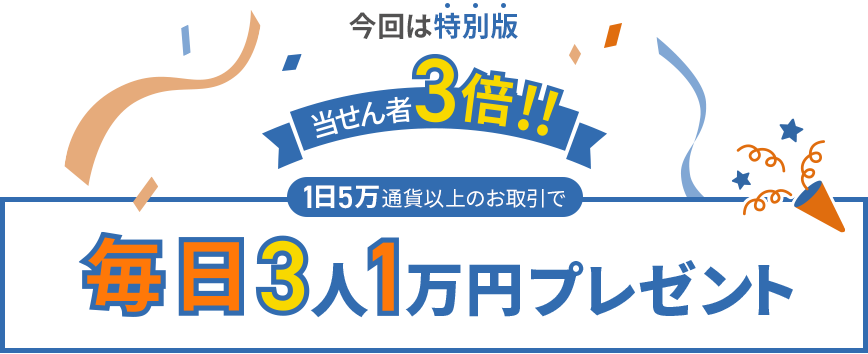 当せん者3倍 毎日3人に1万円プレゼント