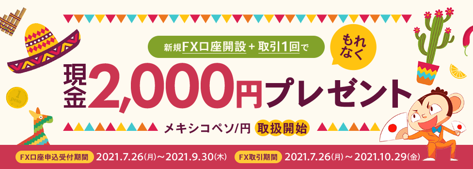 新規FX口座開設＋取引1回でもれなく現金2,000円プレゼント