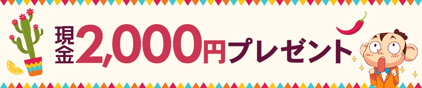 現金2,000円プレゼント！