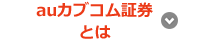 auカブコム証券とは