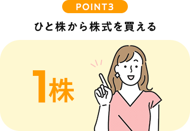 POINT3 ひと株から株式を買える