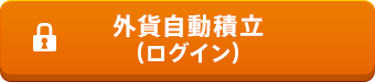 外貨自動積立（ログイン）