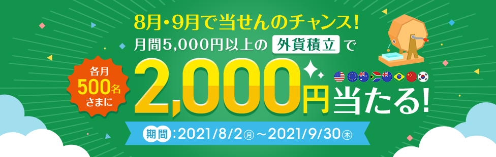 外貨積立で現金当たる！