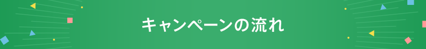 キャンペーンの流れ