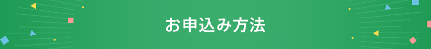 お申込み方法