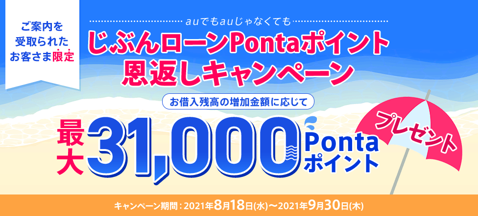お借入残高の増加金額に応じて最大31,000Pontaポイントプレゼント