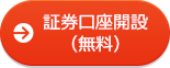 証券口座開設（無料）