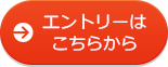 エントリーはこちらから