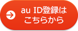 au ID登録はこちらから