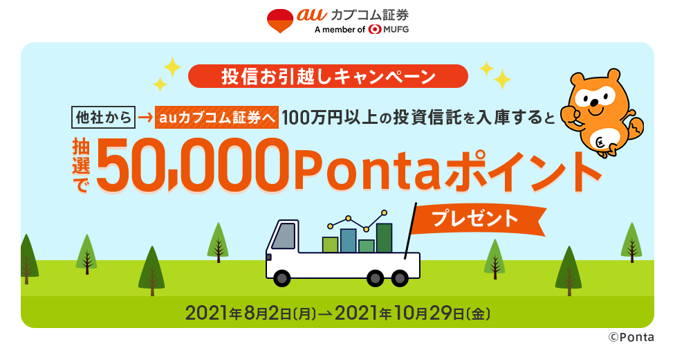 auカブコム証券 抽選で50,000Pontaポイントプレゼント！投信お引越しキャンペーン