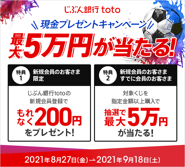 じぶん銀行totoキャンペーン Auじぶん銀行 じぶん銀行totoキャンペーン Auじぶん銀行