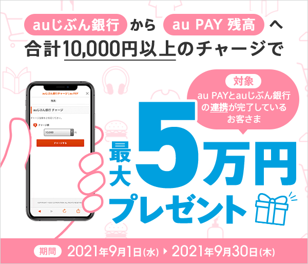 最大5万円が当たるキャンペーン実施中 Auじぶん銀行 最大5万円が当たるキャンペーン実施中 Auじぶん銀行
