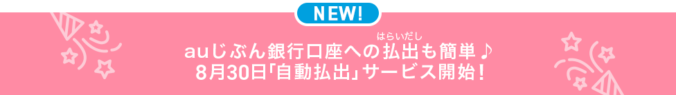 auじぶん銀行口座への払出も簡単♪8月30日「自動払出」サービス開始！