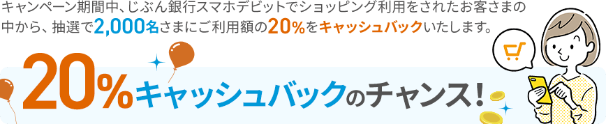 20％キャッシュバックのチャンス！