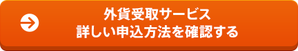 外貨受取サービス 詳しい申込方法を確認する