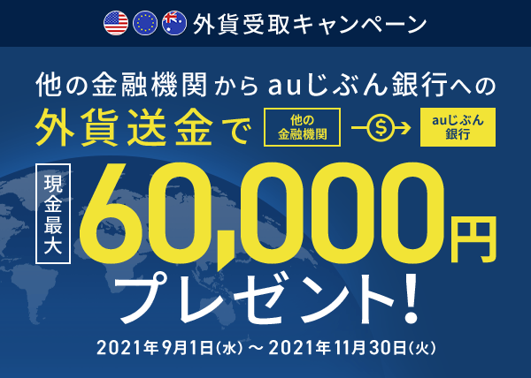 外貨受取キャンペーン Auじぶん銀行