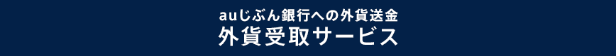 外貨受取サービス