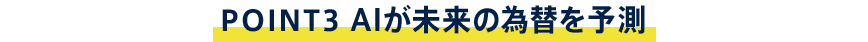 POINT3 AIが未来の為替を予測