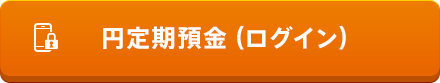 円定期預金（ログイン）