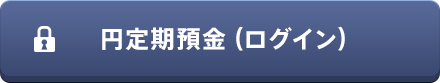 円定期預金（ログイン）