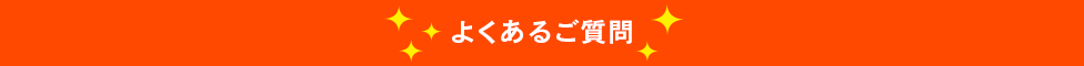 よくあるご質問