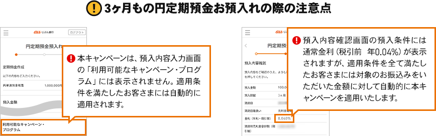 3ヶ月もの円定期預金お預入れの際の注意点