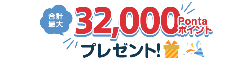 合計最大32,000Pontaポイントプレゼント！