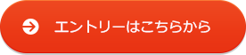 エントリーはこちらから