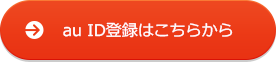 au ID登録はこちらから