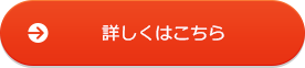 詳しくはこちら