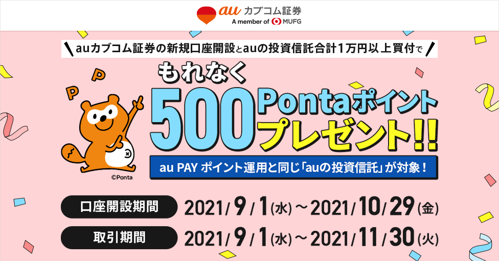 auカブコム証券 抽選で50,000Pontaポイントプレゼント！投信お引越しキャンペーン