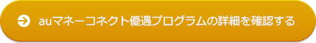 auマネーコネクト優遇プログラムの詳細を確認する