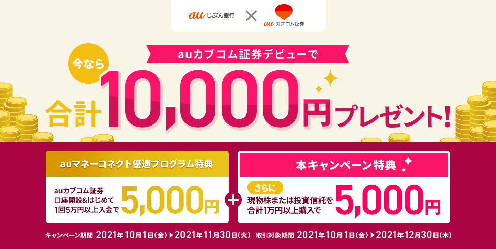 条件クリアで合計1万円がもらえる！