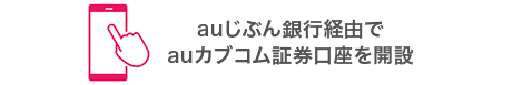 auじぶん銀行経由でauカブコム証券口座を開設