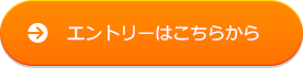 エントリーはこちらから