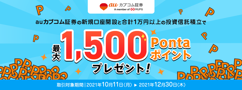 auカブコム証券の新規口座開設と合計1万円以上の投資信託積立で最大1,500Pontaポイントプレゼント！