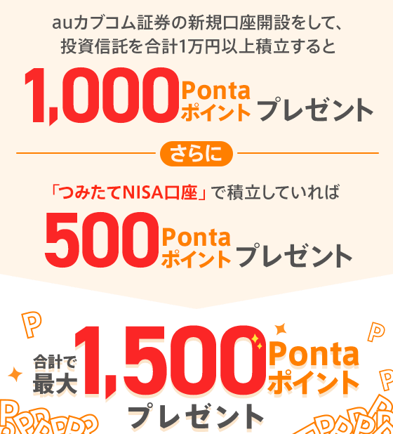 Auカブコム証券の新規口座開設と合計1万円以上の投資信託積立で最大1 500pontaポイントプレゼント Auじぶん銀行