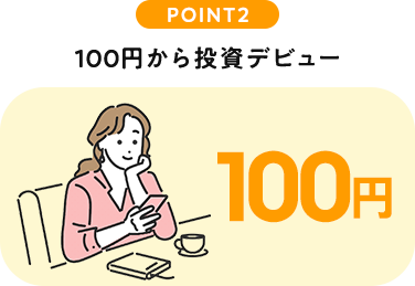 POINT2 100円から投資デビュー