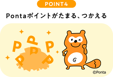 POINT4 Pontaポイントがたまる、つかえる