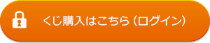 くじの購入はこちら（ログイン）