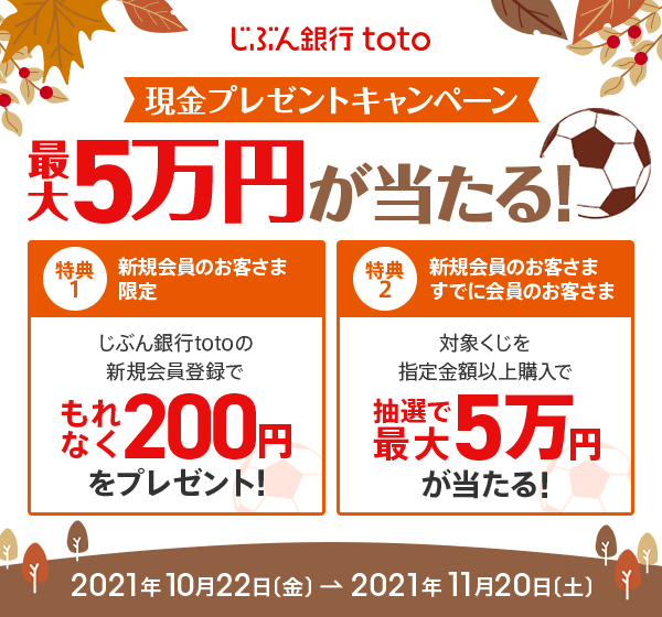 じぶん銀行totoキャンペーン Auじぶん銀行