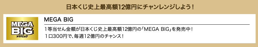 日本くじ史上最高額12億円にチャレンジしよう！