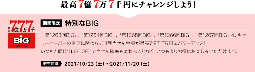 最高7億7万7千円にチャレンジしよう！